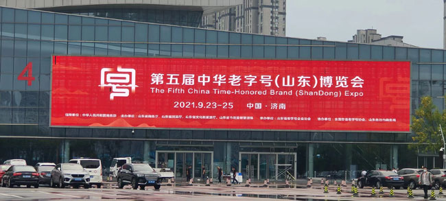 祝賀中華老字號（山東）博覽會于本月23~25日在濟(jì)南召開！